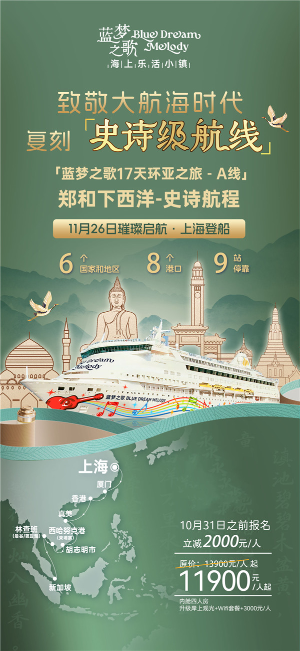 藍夢(mèng)之歌 上海上船新加坡下船16晚17天(A線(xiàn))
