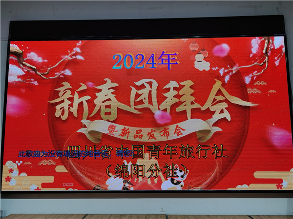 綿陽(yáng)中旅假日旅行社2025年新春團拜會(huì )暨新品發(fā)布會(huì )