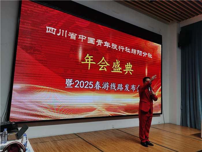 綿陽(yáng)中旅假日旅行社、四川省中國青年旅行綿陽(yáng)分社年會(huì )盛典暨2025年春游線(xiàn)路發(fā)布會(huì )