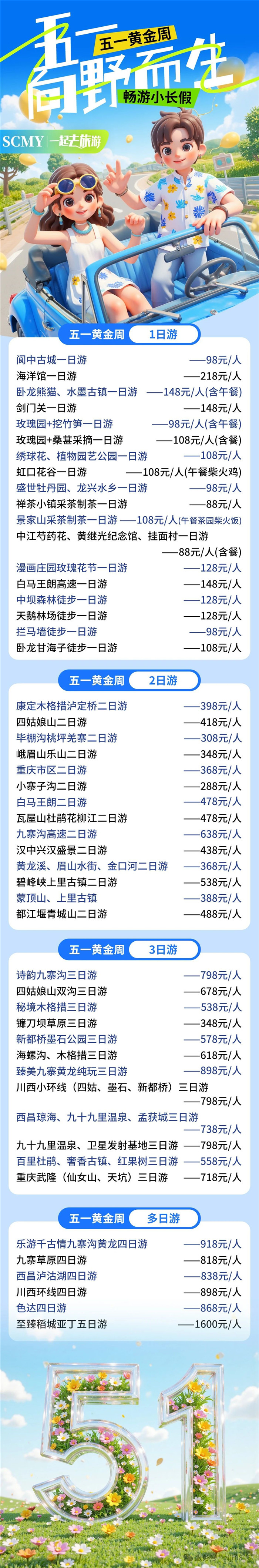 綿陽(yáng)中旅假日旅行社五一節綿陽(yáng)周邊旅游線(xiàn)路推薦