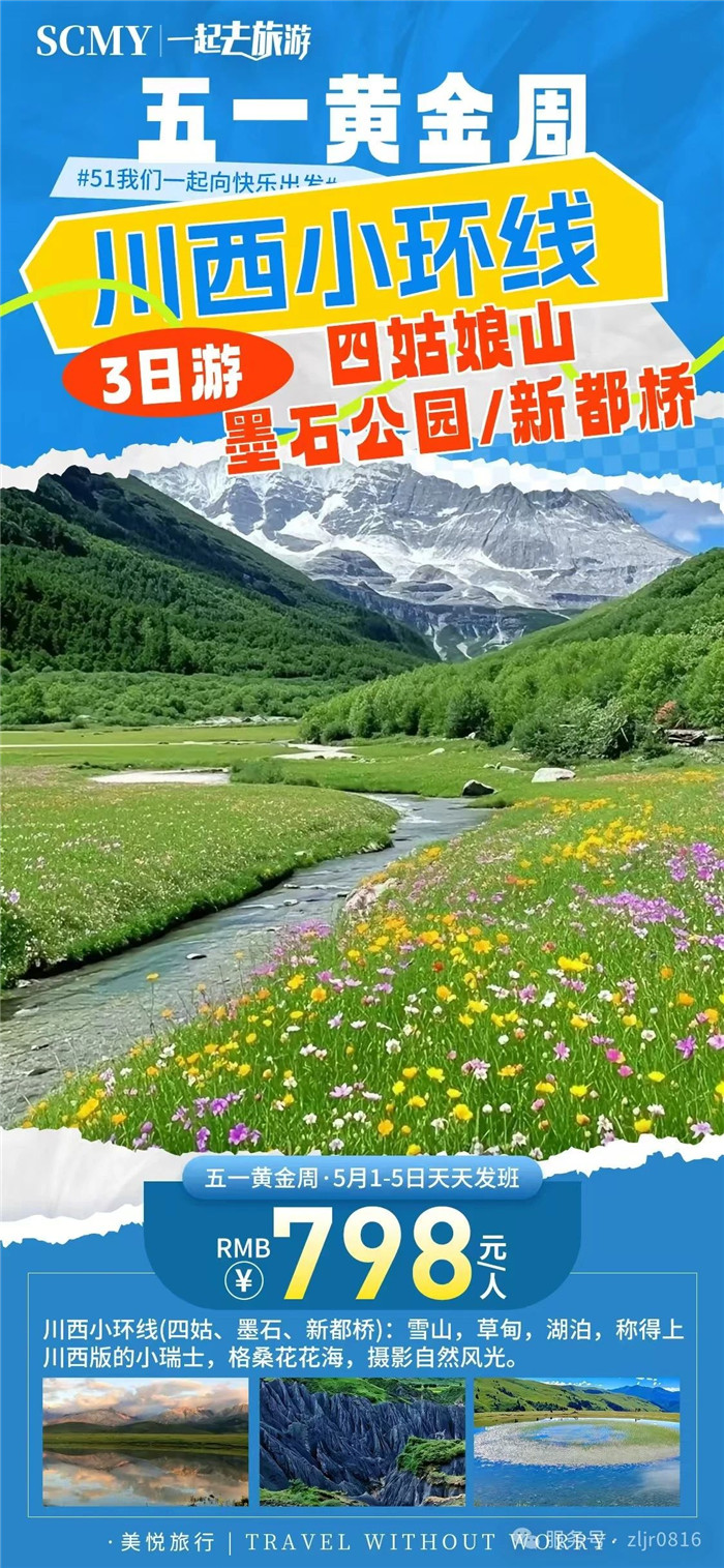 綿陽(yáng)中旅假日旅行社五一節綿陽(yáng)周邊旅游線(xiàn)路推薦