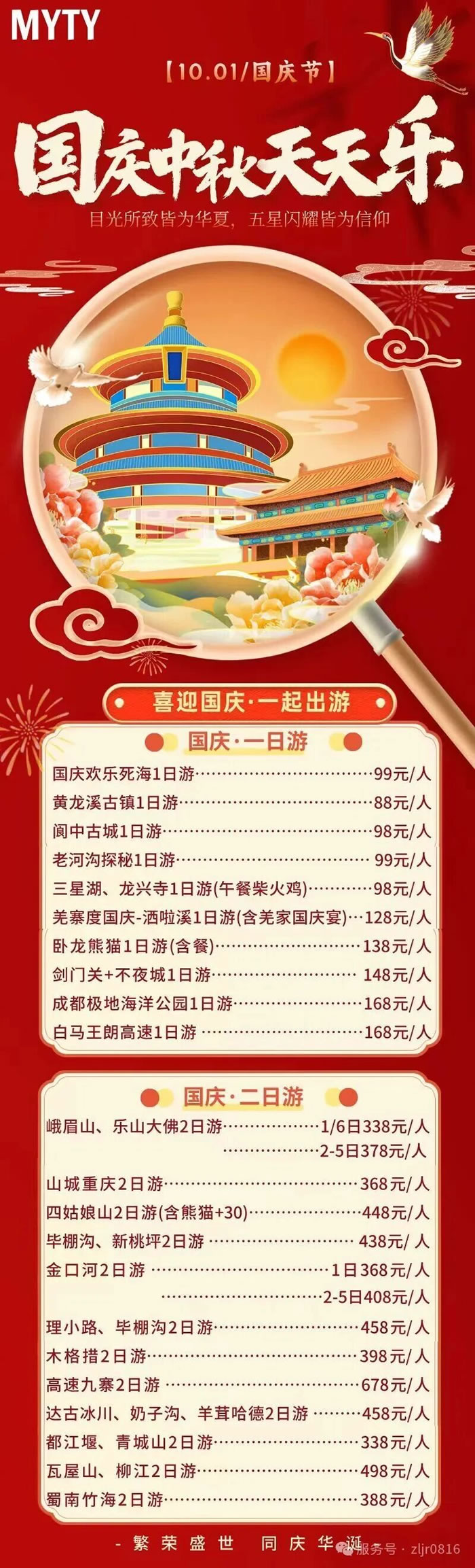 綿陽(yáng)中旅假日旅行社&省青綿陽(yáng)分社恭祝各位客戶(hù)中秋、國慶雙節快樂(lè )