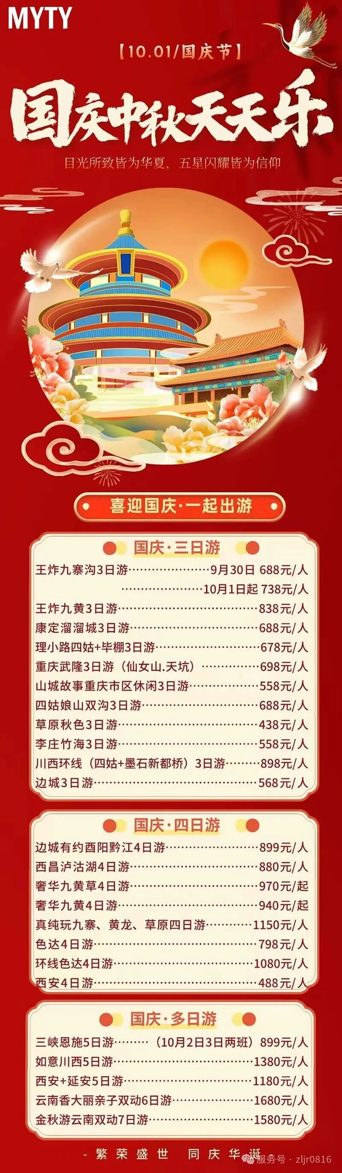 綿陽(yáng)中旅假日旅行社&省青綿陽(yáng)分社恭祝各位客戶(hù)中秋、國慶雙節快樂(lè )